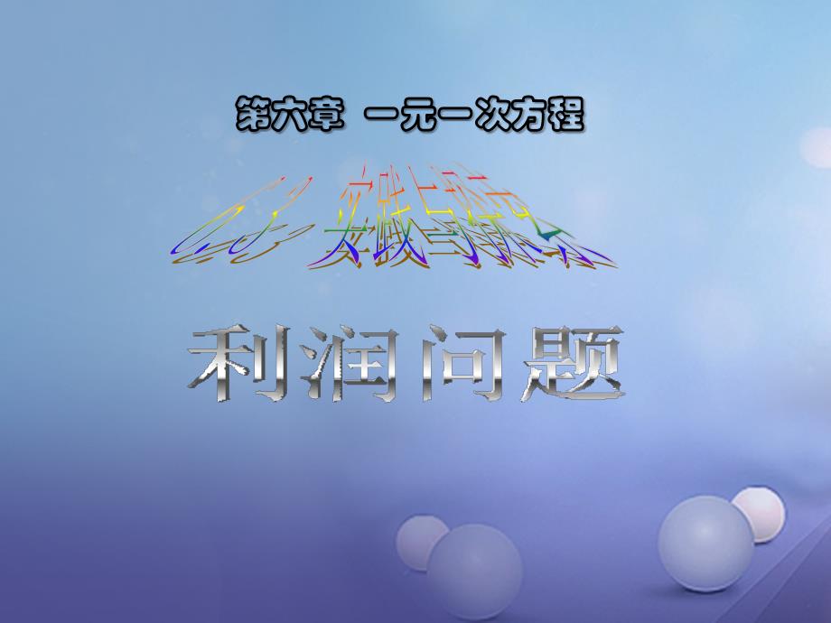 湖南省衡阳市耒阳市2023年七年级数学下册 6.3 实践与探索(利润问题)课件 （新版）华东师大版_第1页