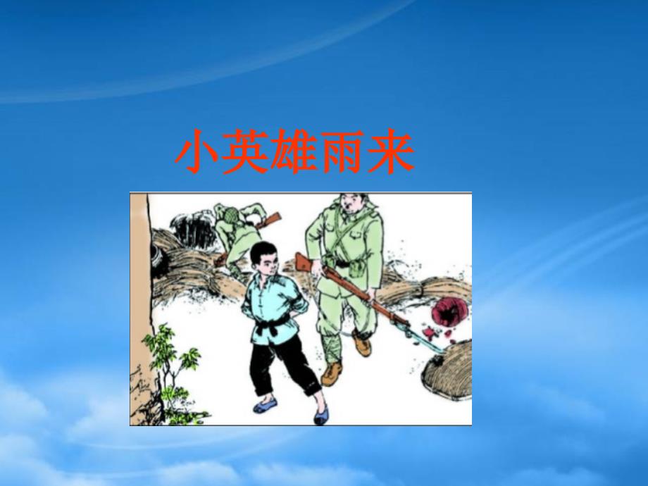 五年级语文下册小英雄雨来3课件冀教_第1页