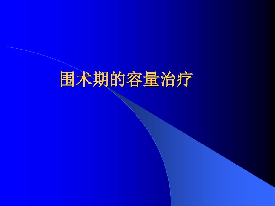 围术期的容量治疗_第1页