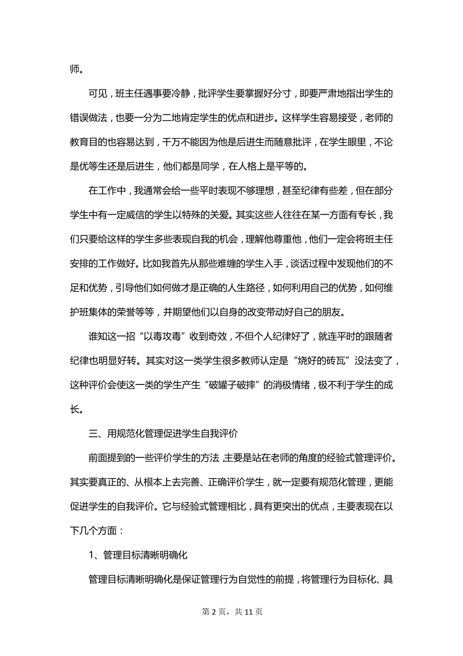 初二班主任第一学期个人工作总结范文_第2页