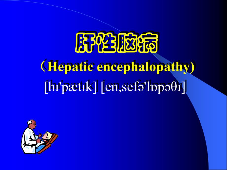 内科学教学课件：肝性脑病_第1页