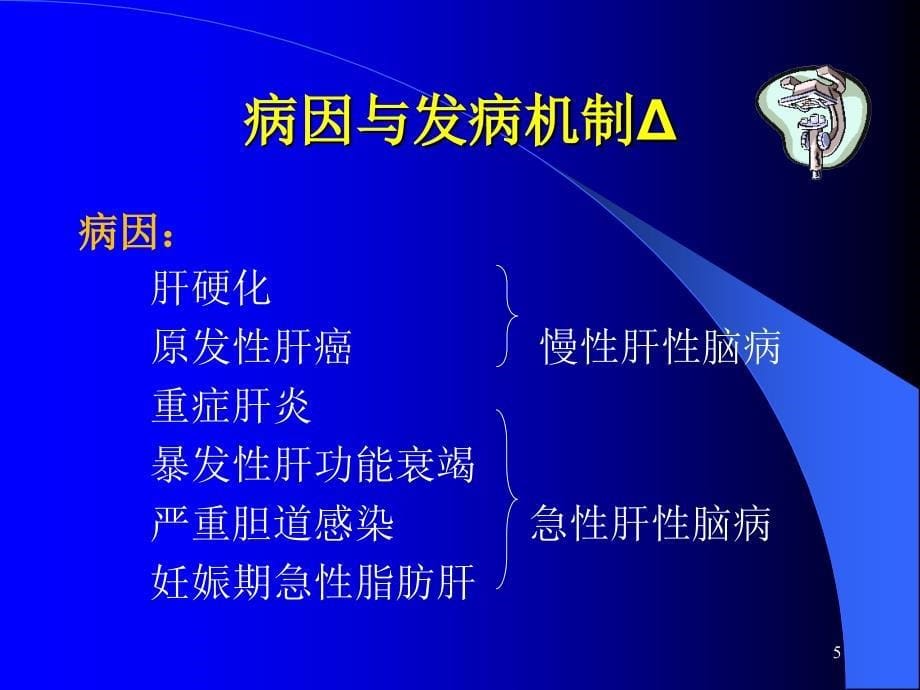 内科学教学课件：肝性脑病_第5页