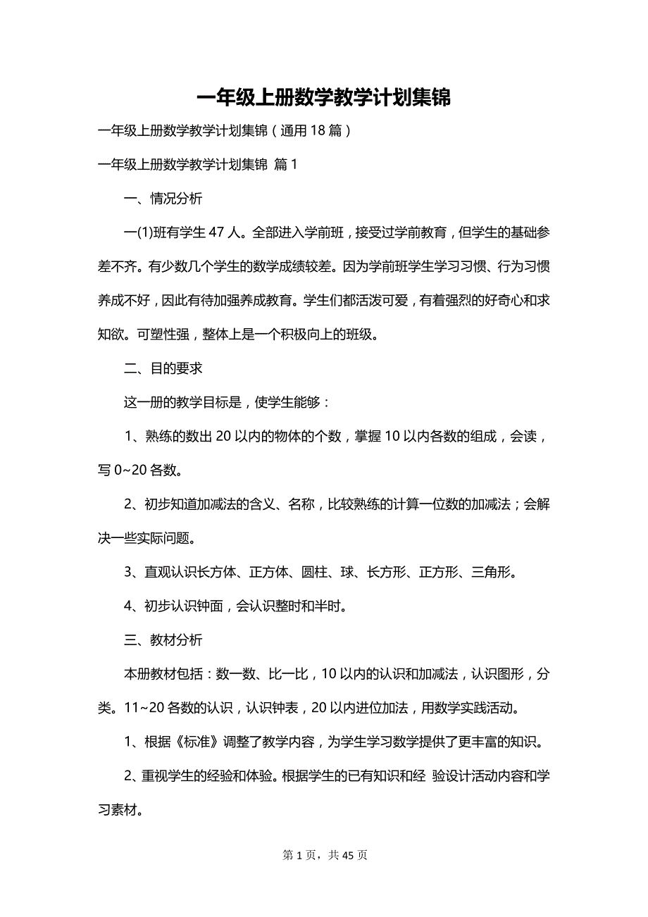 一年级上册数学教学计划集锦_第1页