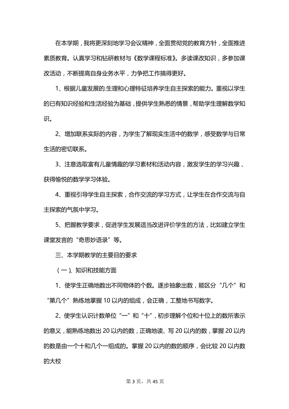 一年级上册数学教学计划集锦_第3页