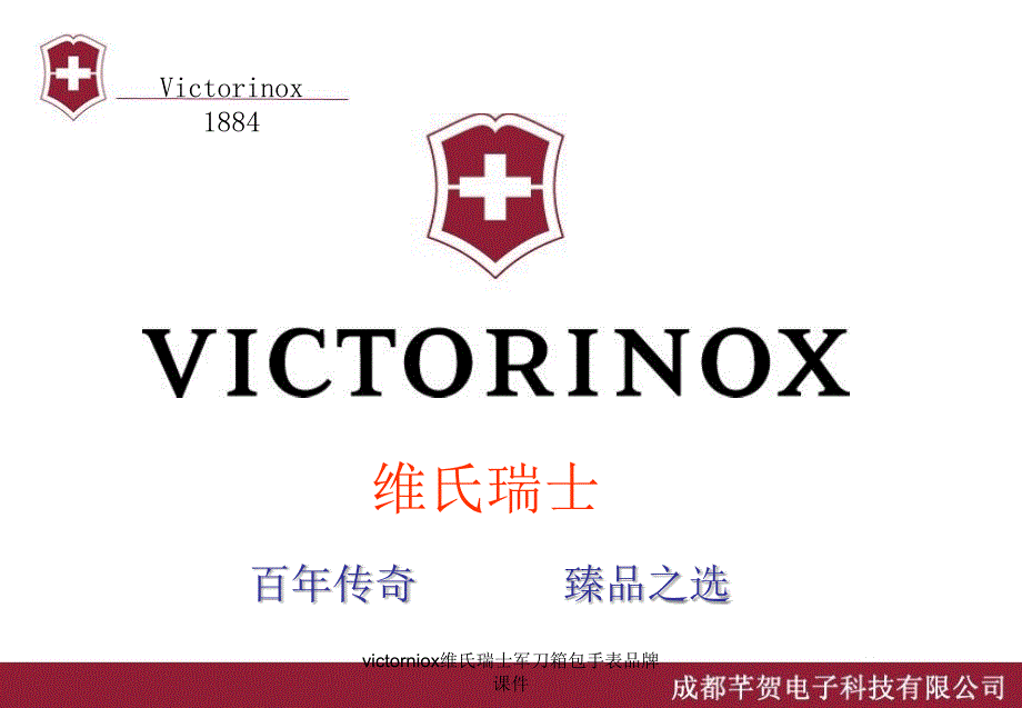 victorniox维氏瑞士军刀箱包手表品牌课件_第1页