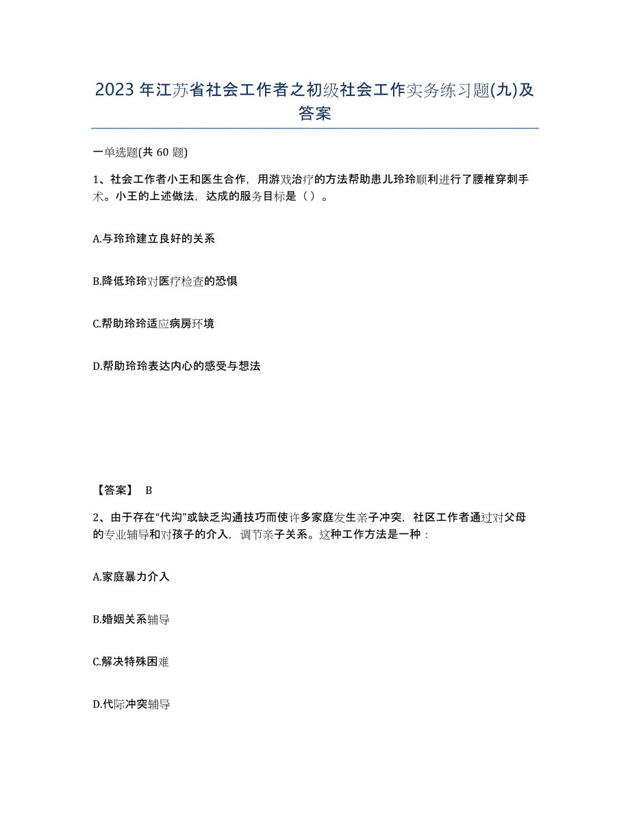 2023年江苏省社会工作者之初级社会工作实务练习题(九)及答案_第1页