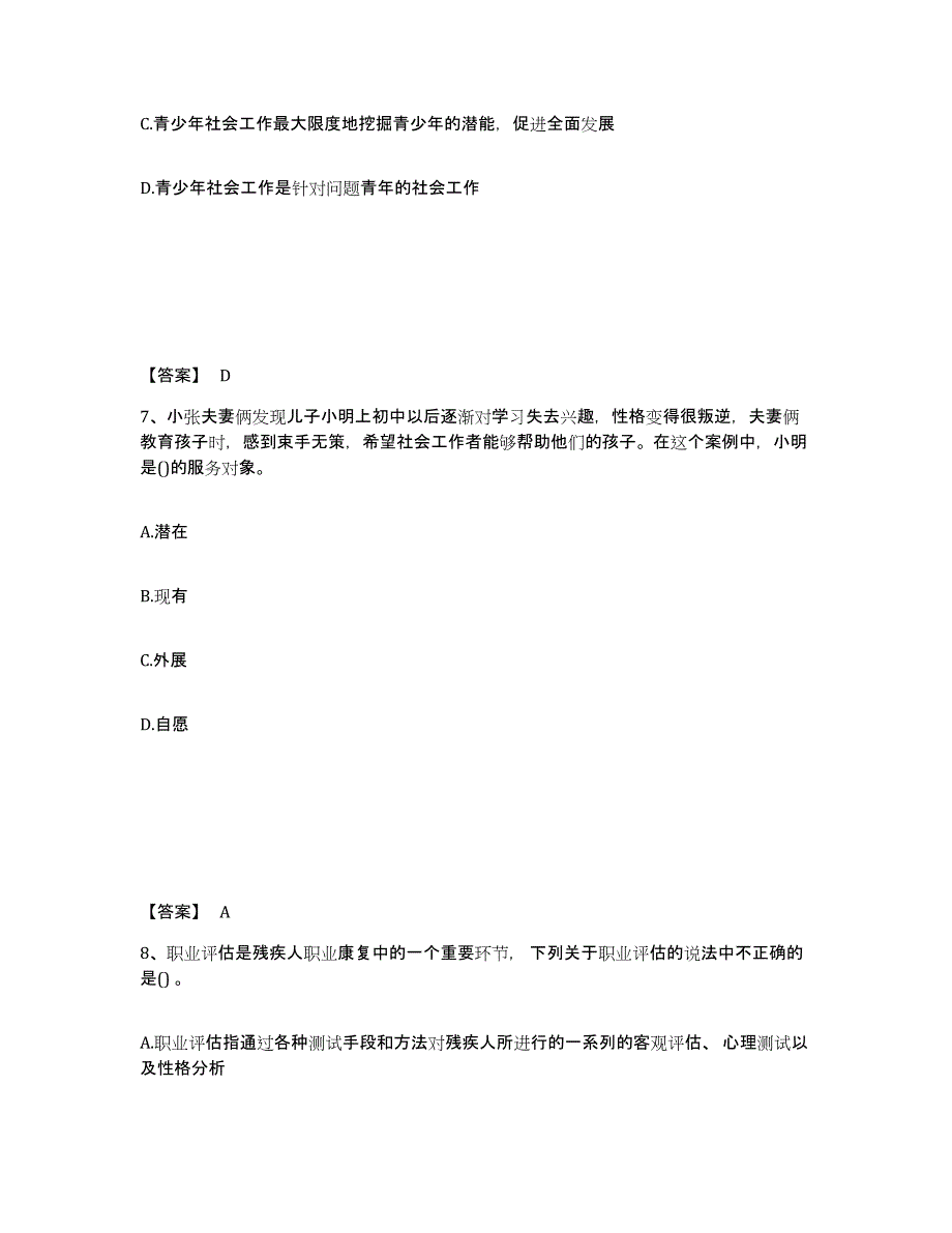 2023年江苏省社会工作者之初级社会工作实务练习题(九)及答案_第4页