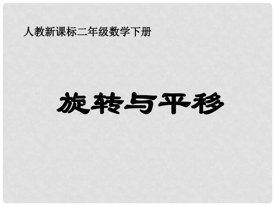 二年级数学下册 旋转与平移课件2 人教新课标版_第1页