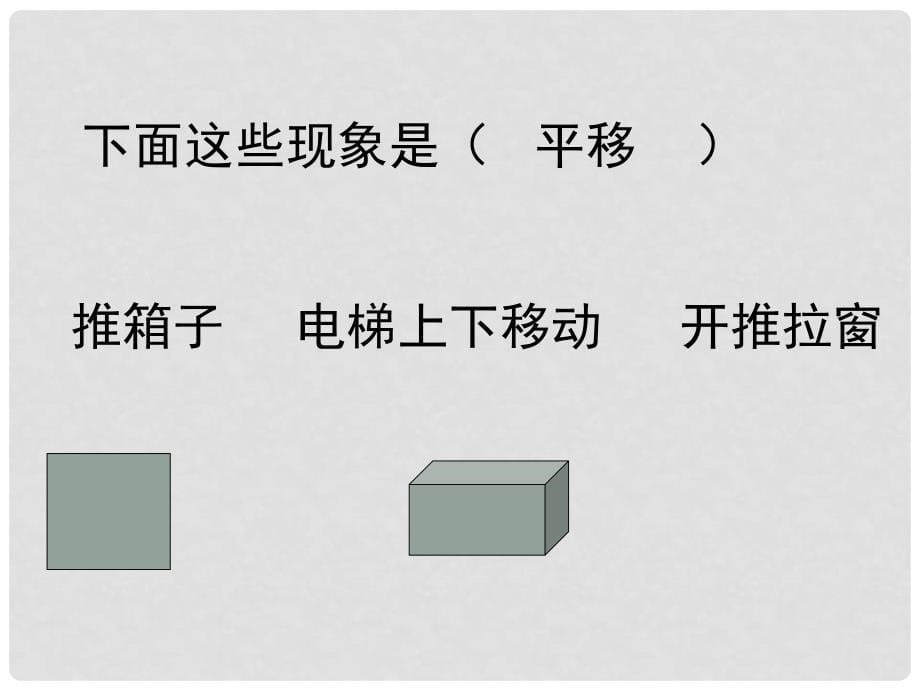 二年级数学下册 旋转与平移课件2 人教新课标版_第5页