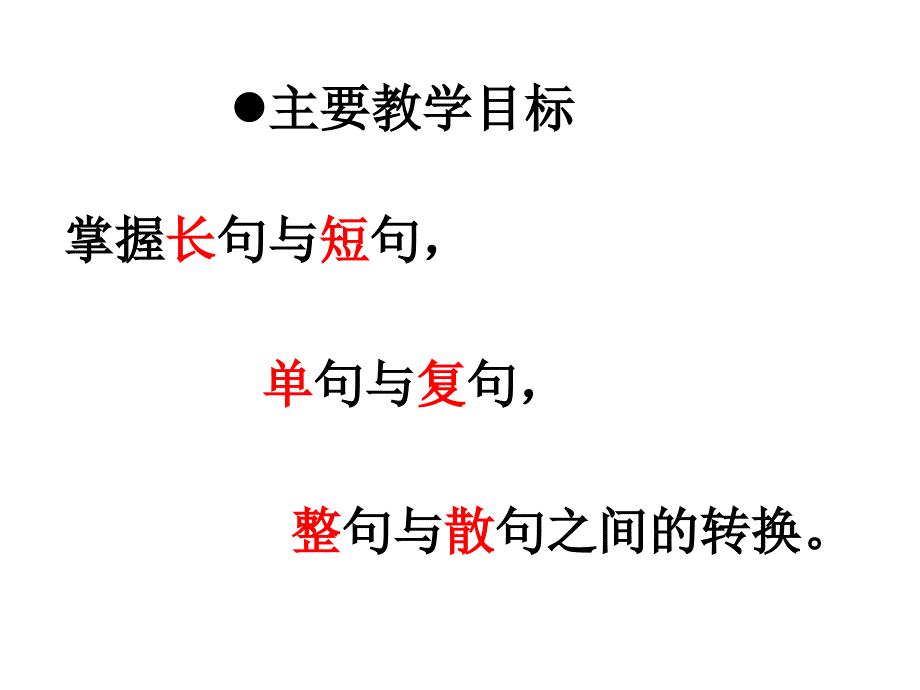 长句短句单句复句整句散句_第1页