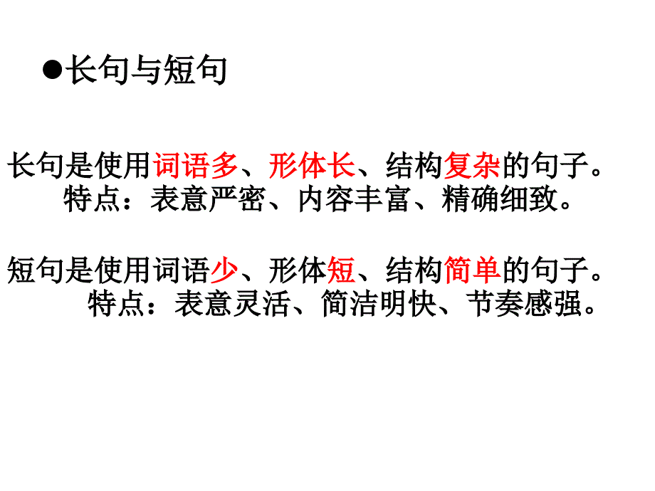 长句短句单句复句整句散句_第2页