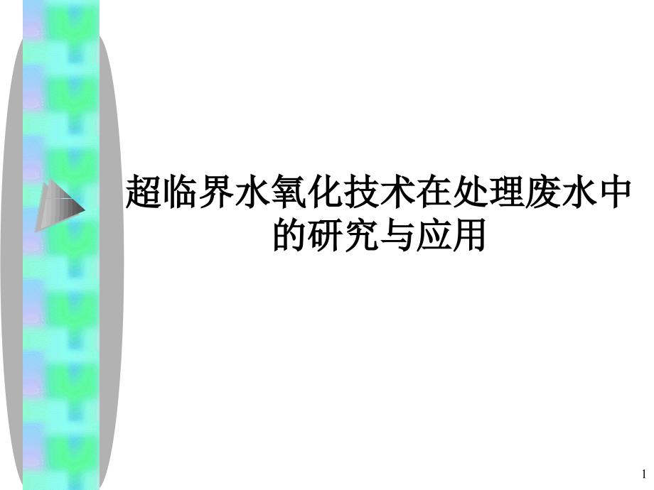 超临界水氧化技术pxjPPT演示文稿课件_第1页