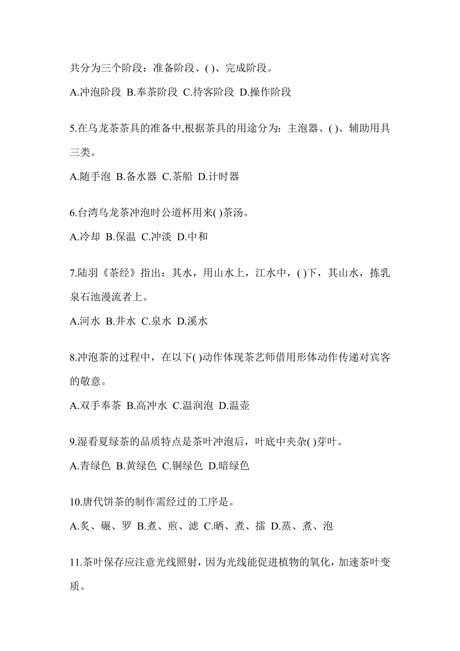 2023年《茶艺师》初级资格考试茶艺师（初级）题库（含答案）_第2页