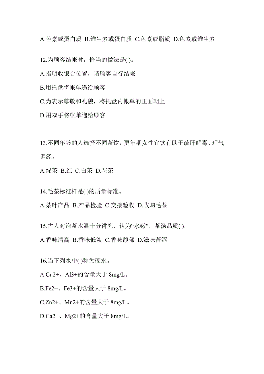 2023年《茶艺师》初级资格考试茶艺师（初级）题库（含答案）_第3页