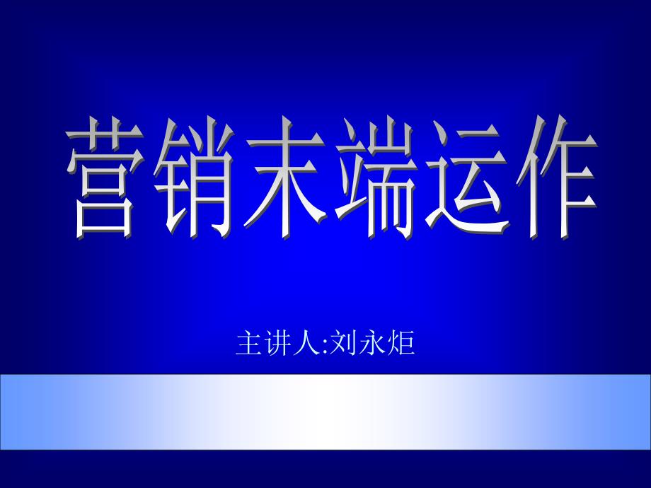 市场总监培训教材-营销末端_第1页