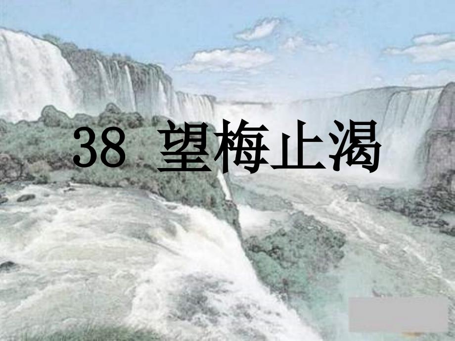 沪教版一年级下册梅止渴PP_第1页