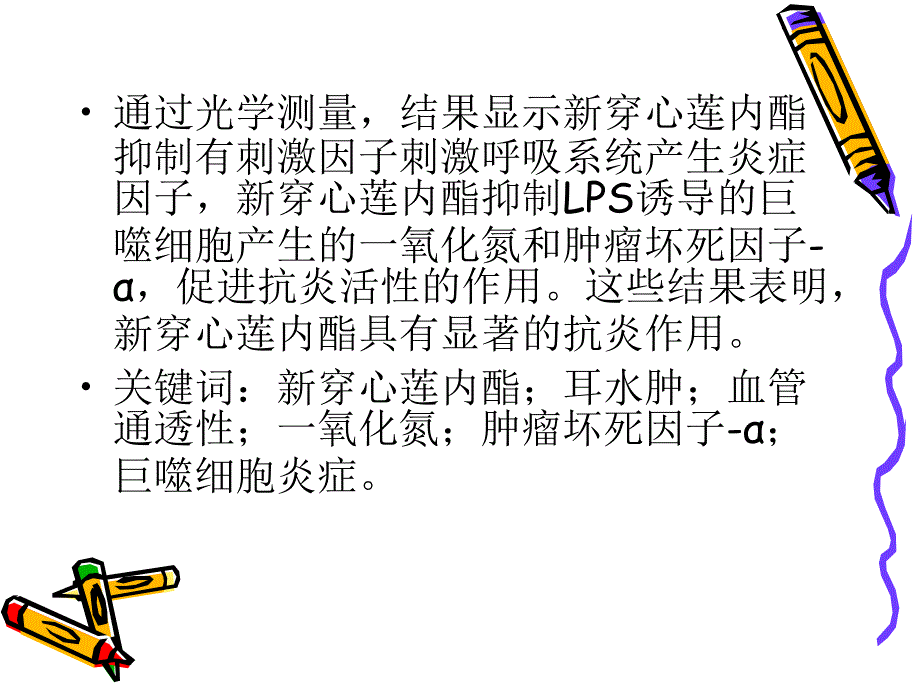 穿心莲内酯体内外抗炎_第3页