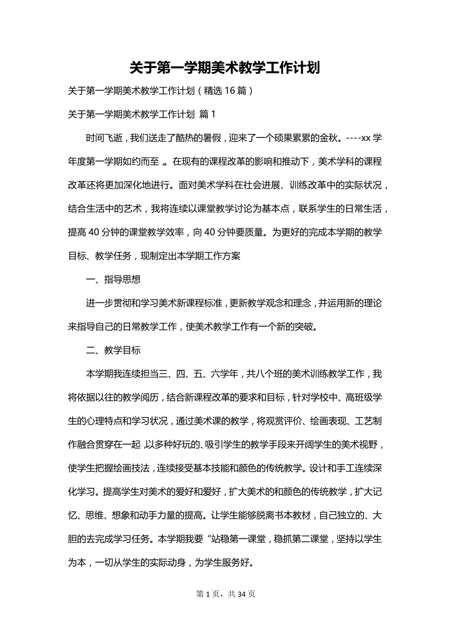 关于第一学期美术教学工作计划_第1页