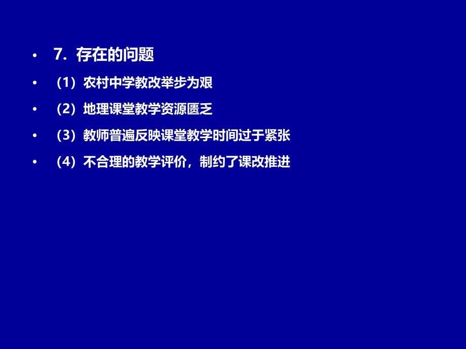 重庆市初中地理学科新课程.ppt_第5页