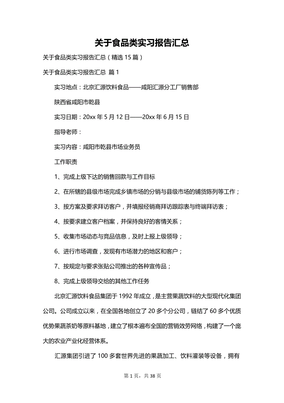 关于食品类实习报告汇总_第1页