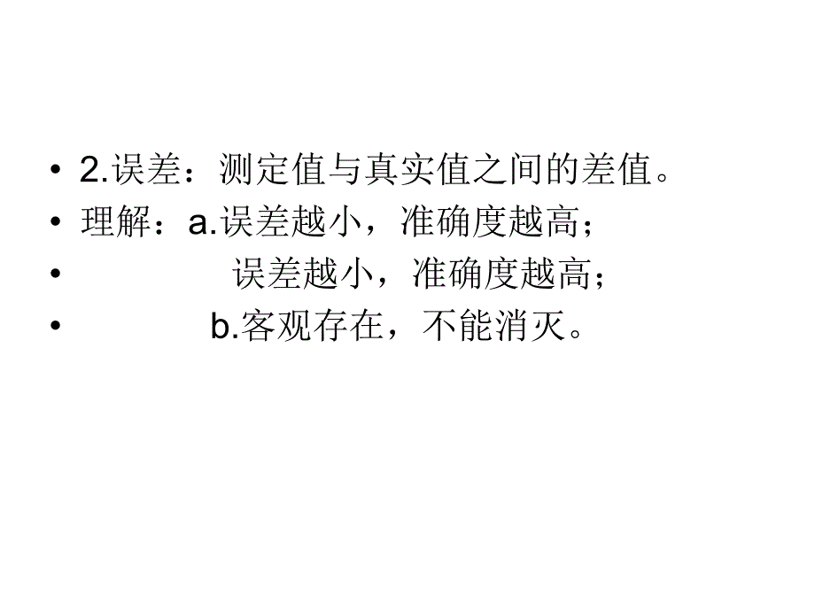 误差和有效数字_第4页