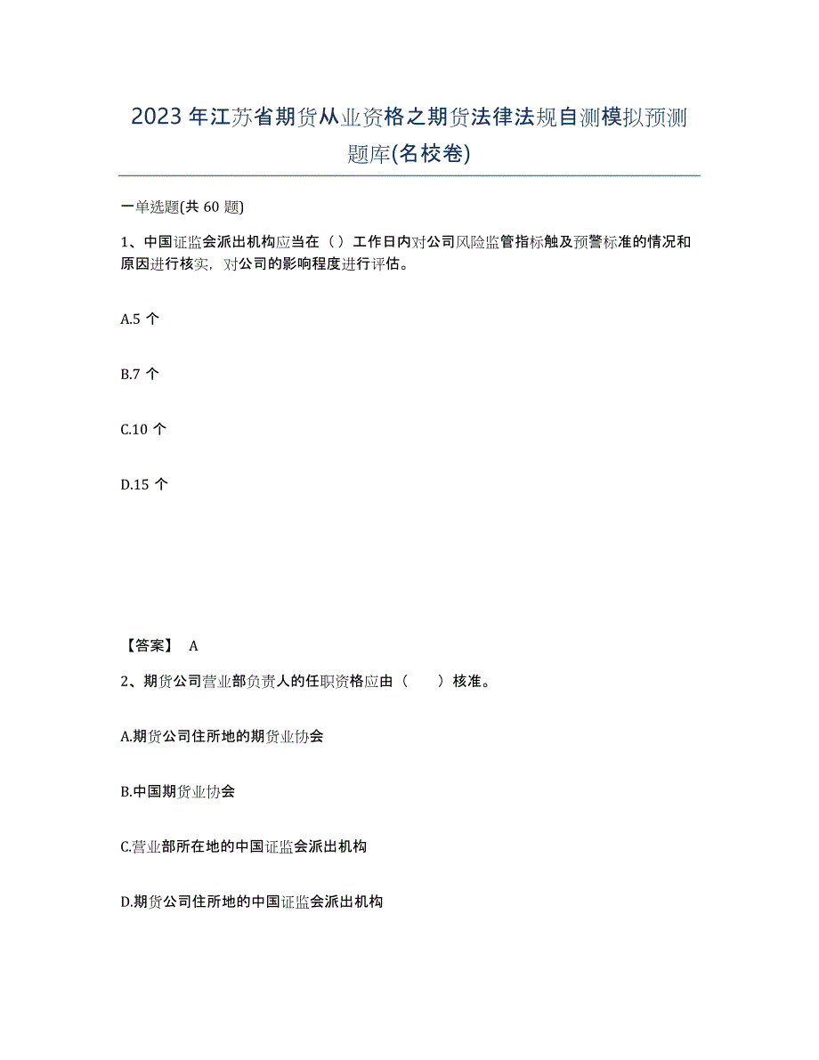 2023年江苏省期货从业资格之期货法律法规自测模拟预测题库(名校卷)_第1页