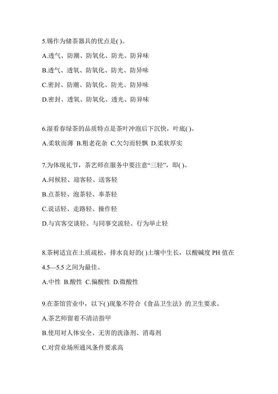 2023《茶艺师》初级资格考试茶艺师（初级）考前自测题（含答案）_第2页