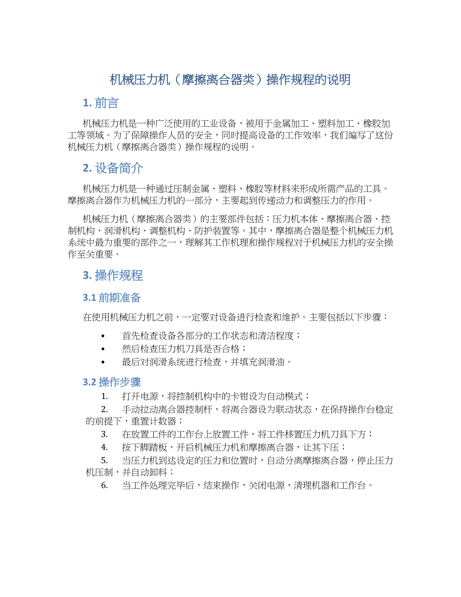 机械压力机（摩擦离合器类）操作规程的说明_第1页