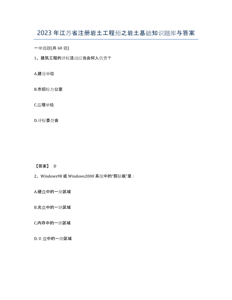 2023年江苏省注册岩土工程师之岩土基础知识题库与答案_第1页