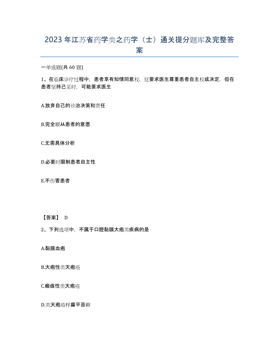 2023年江苏省药学类之药学（士）通关提分题库及完整答案_第1页