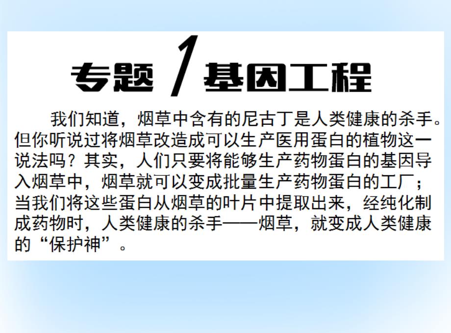 广东省汕头市2022-2023学年高中生物 第一章 基因工程 1.1 DNA重组技术的基本工具课件 新人教版选修3_第1页