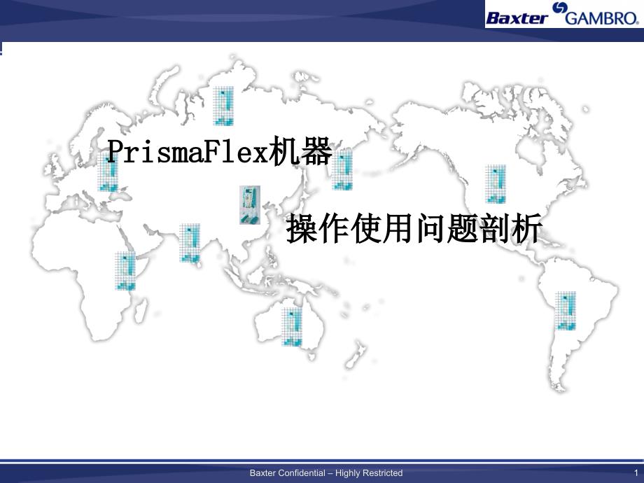 PrismaFLEX机器操作使用问题剖析PPT课件_第1页