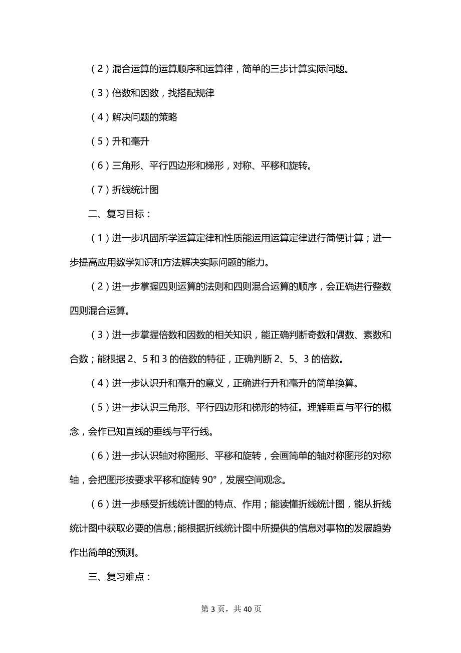 小学数学教学工作计划范文集合_第3页