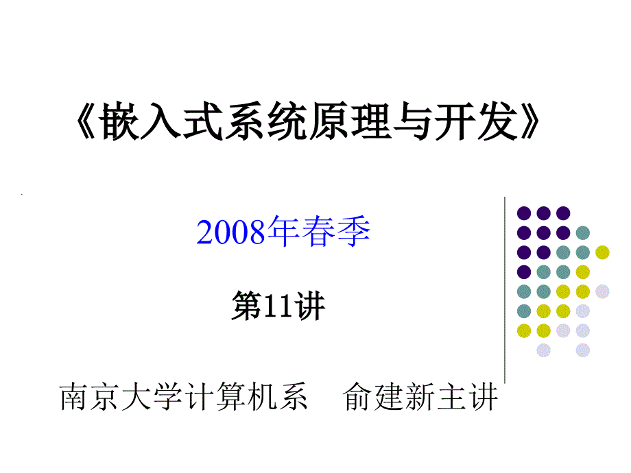 嵌入式系统基础教程第11讲第5章ARM汇编语言程序标准和范例_第1页