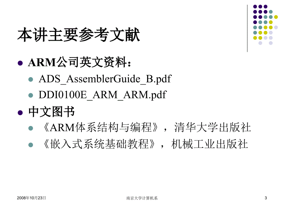 嵌入式系统基础教程第11讲第5章ARM汇编语言程序标准和范例_第3页