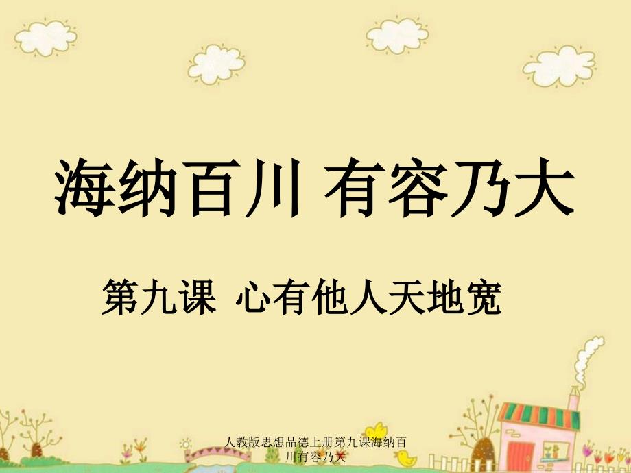 人教版思想品德上册第九课海纳百川有容乃大课件_第1页