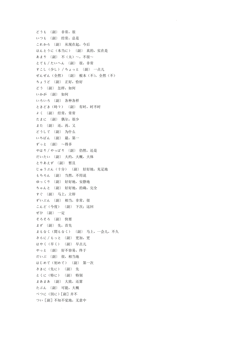 新版标准日本语初级副词、叹词汇总清单 高考日语复习_第1页