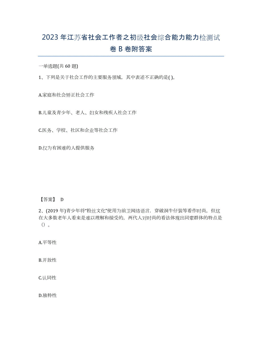 2023年江苏省社会工作者之初级社会综合能力能力检测试卷B卷附答案_第1页