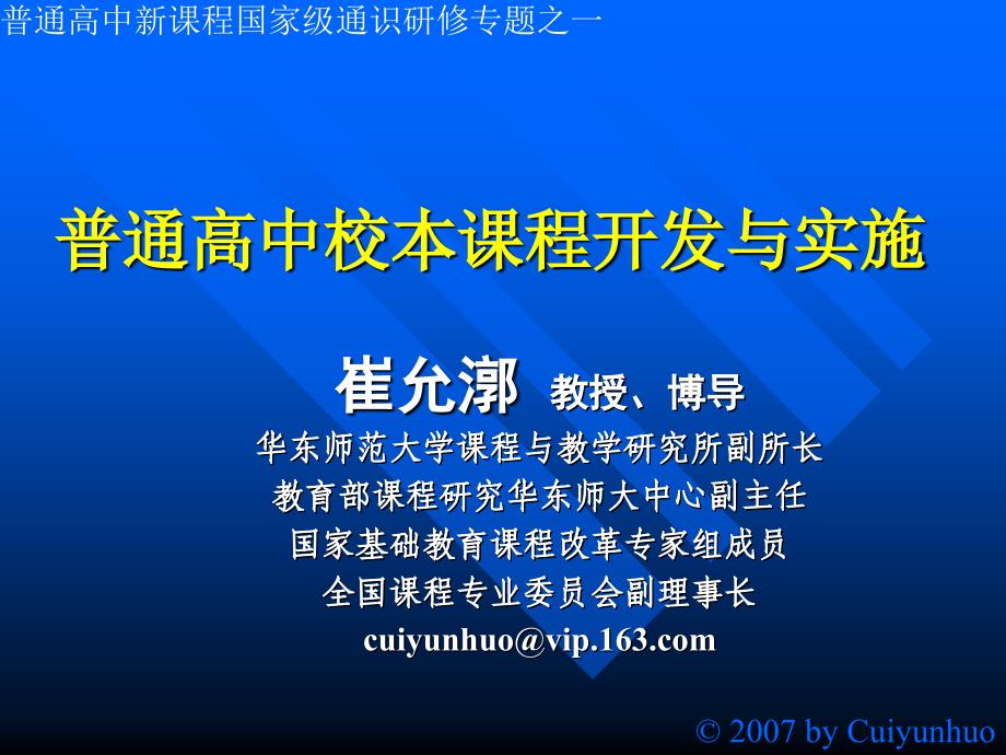 普通高中校本章节程开发与实施_第1页