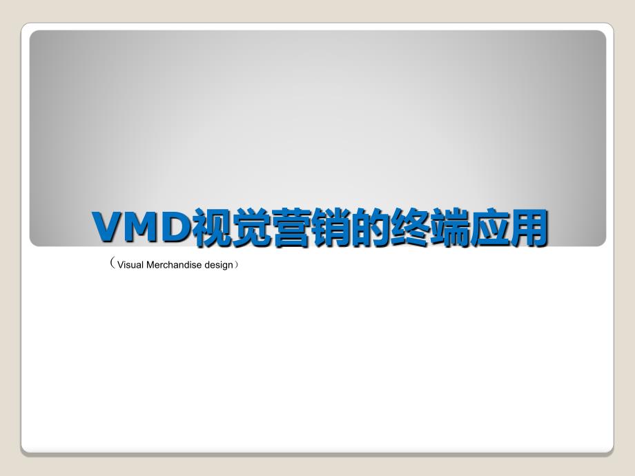 VMD视觉营销的终端应用_第1页