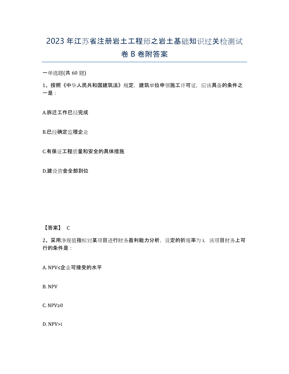 2023年江苏省注册岩土工程师之岩土基础知识过关检测试卷B卷附答案_第1页