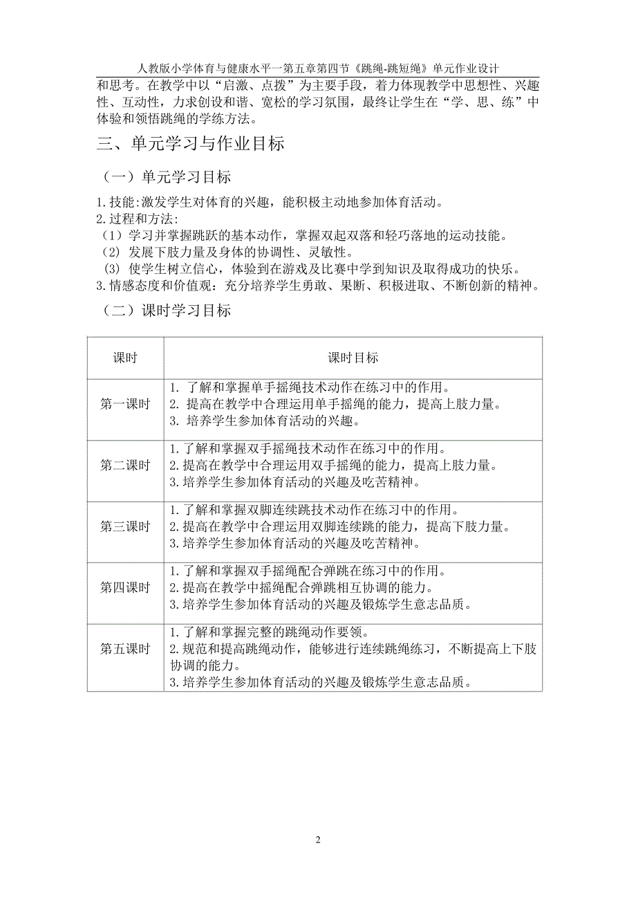 新课标体育与健康大单元作业设计 人教版 一上 《跳绳》_第3页