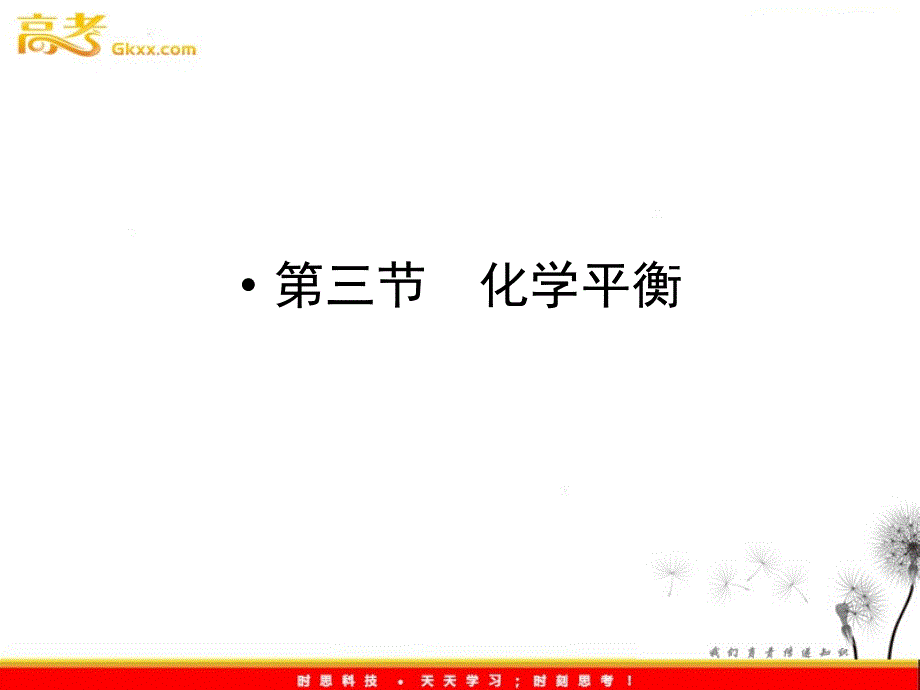 高二化学：2.3.1《化学平衡状态》知识梳理课件（人教版选修4）_第2页