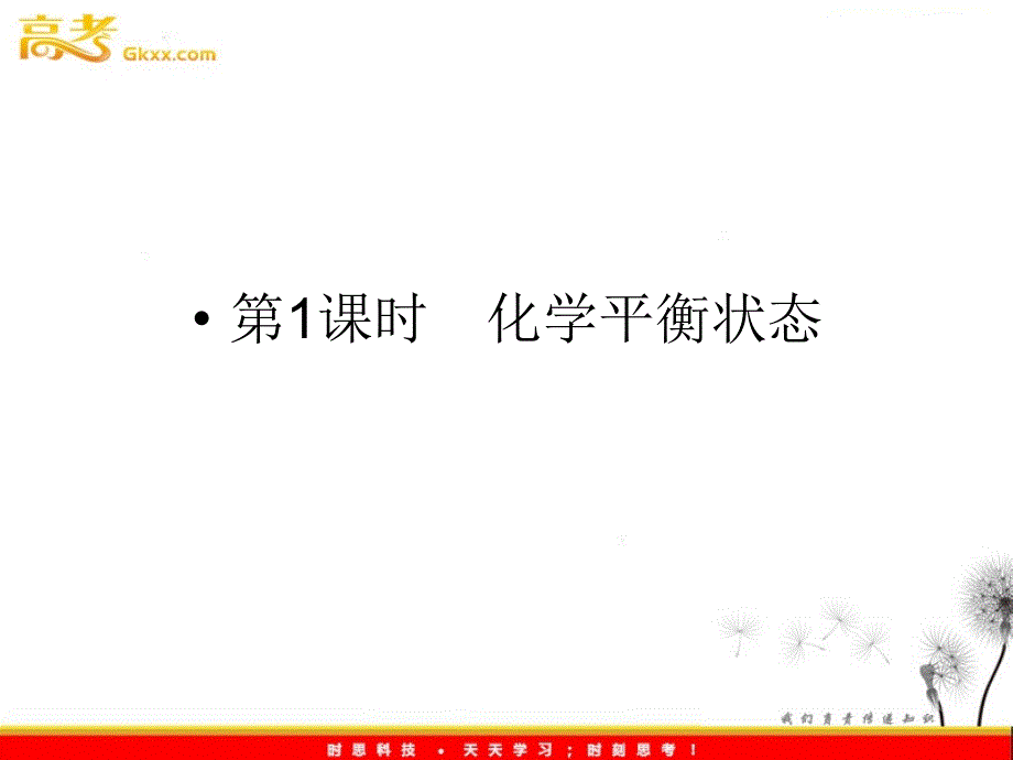 高二化学：2.3.1《化学平衡状态》知识梳理课件（人教版选修4）_第3页