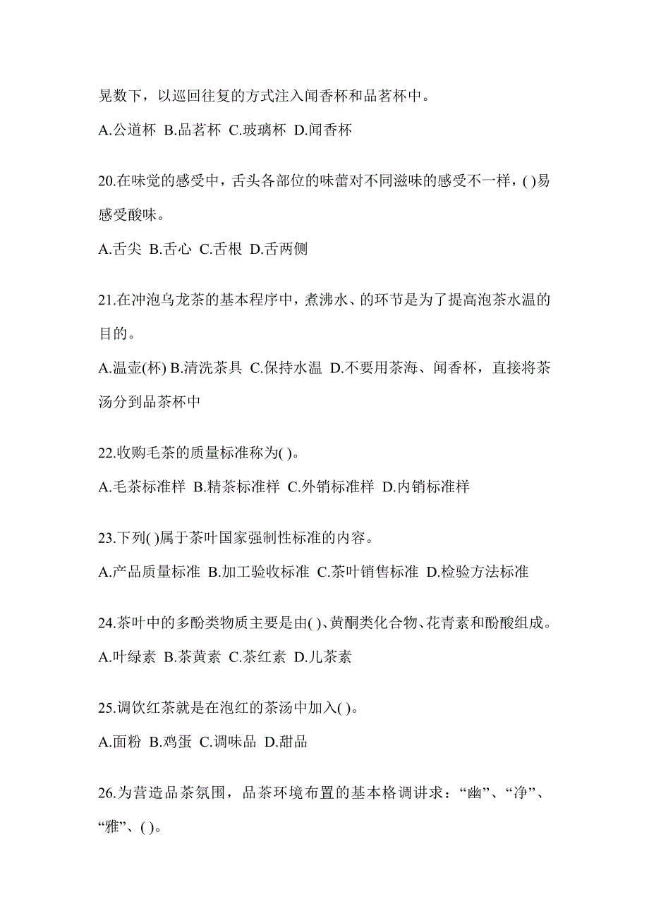 2023年初级《茶艺师》资格证考试茶艺师（初级）考前冲刺训练（含答案）_第4页