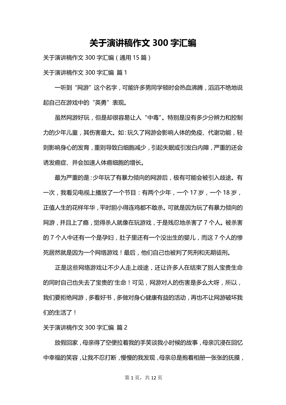 关于演讲稿作文300字汇编_第1页