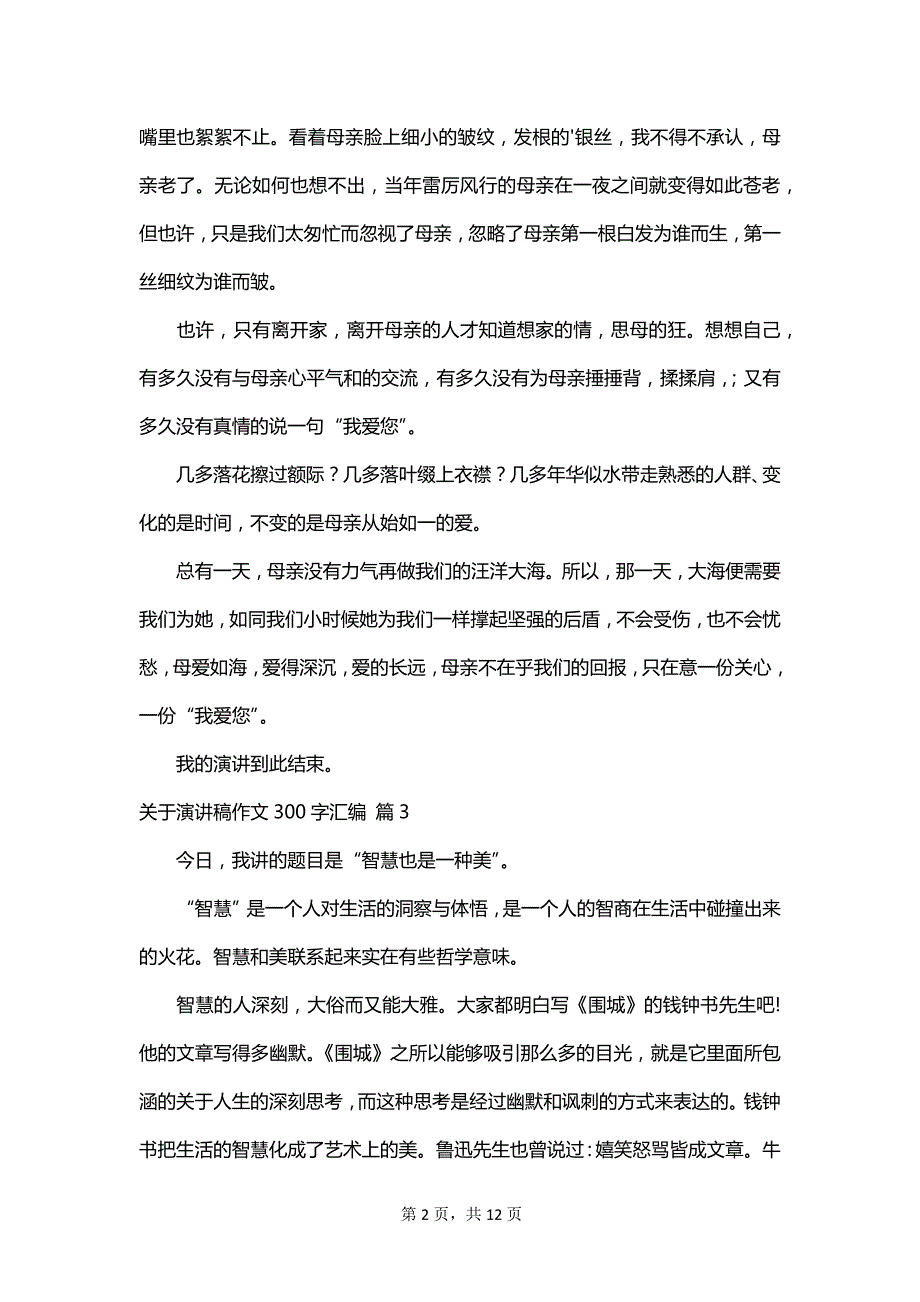 关于演讲稿作文300字汇编_第2页