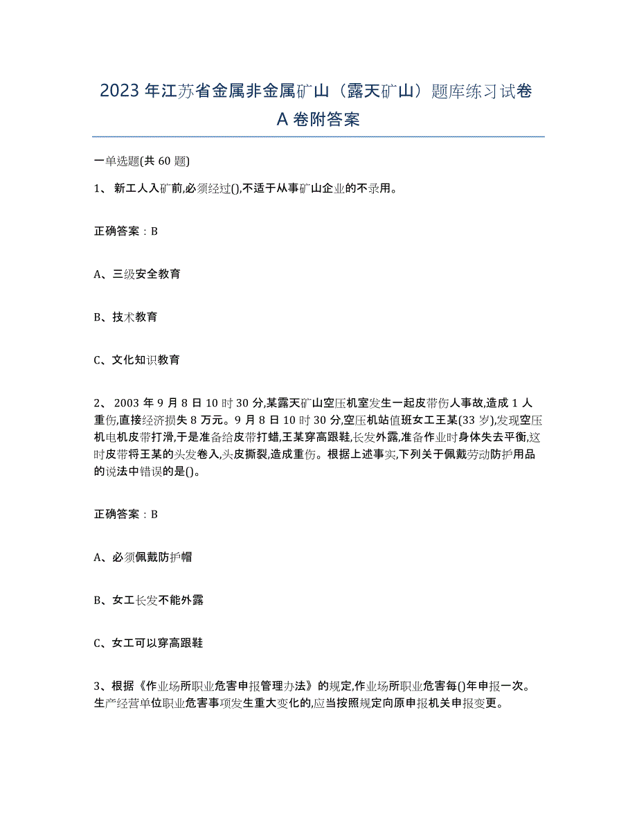 2023年江苏省金属非金属矿山（露天矿山）题库练习试卷A卷附答案_第1页