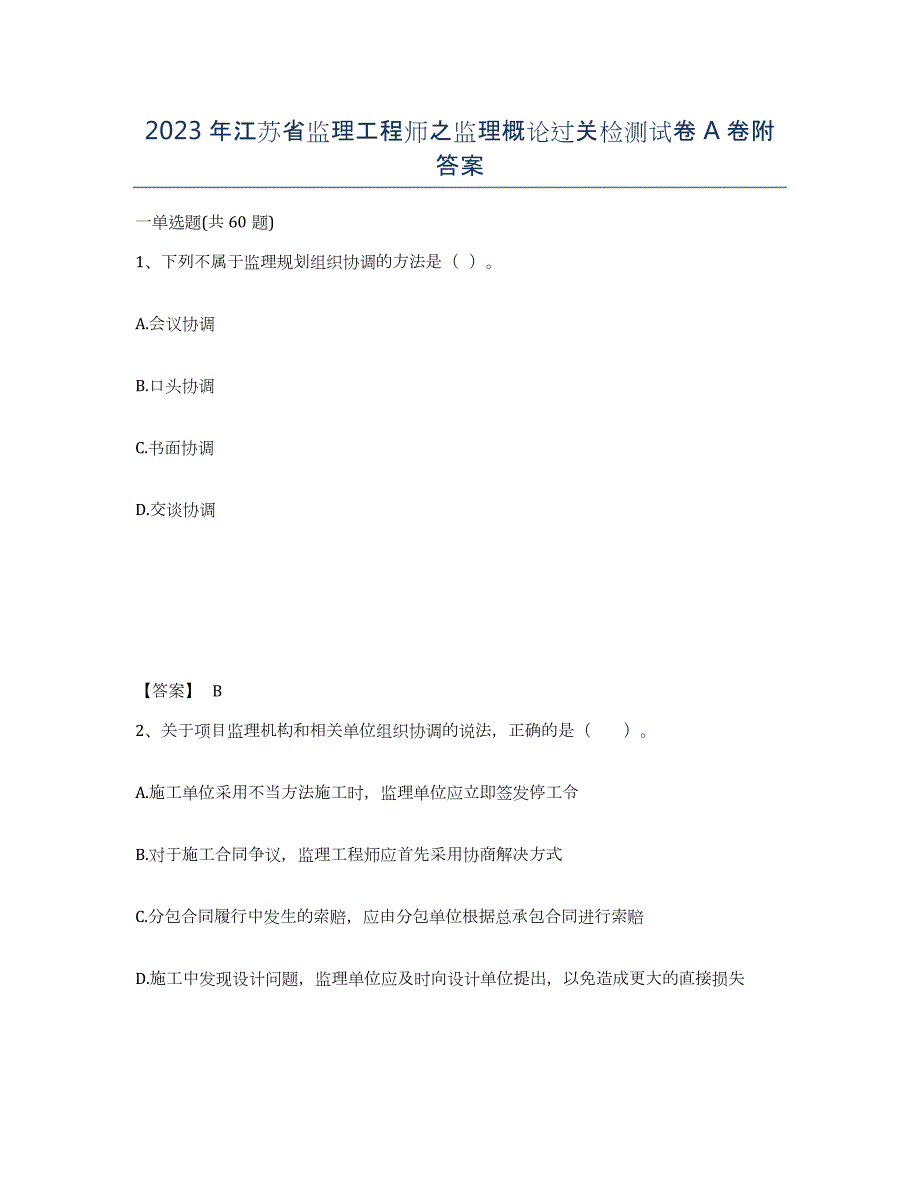 2023年江苏省监理工程师之监理概论过关检测试卷A卷附答案_第1页