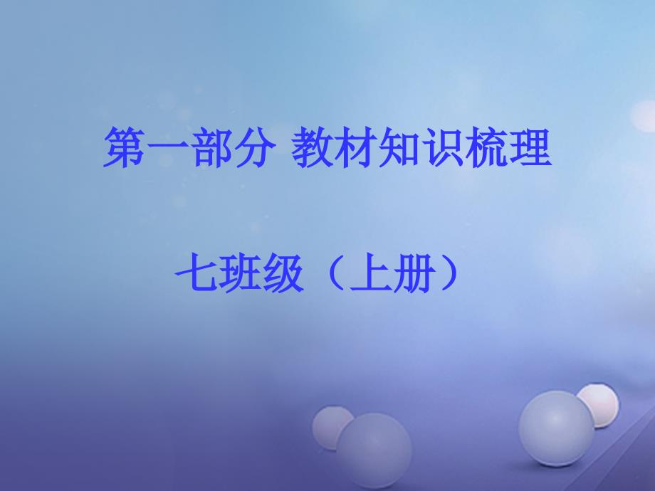 湖南省2023年中考政治 第一部分 教材知识梳理（七上）课时2 生活中有你(第二单元)课件2 人民版_第1页